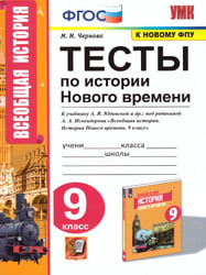 УМК. ТЕСТЫ ПО ИСТОРИИ НОВОГО ВРЕМЕНИ 9 КЛ. ЮДОВСКАЯ. ФГОС к новому ФПУ