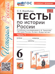 УМК. ТЕСТЫ ПО ИСТОРИИ РОССИИ 6 ТОРКУНОВ. Ч. 1. ФГОС НОВЫЙ к новому учебнику