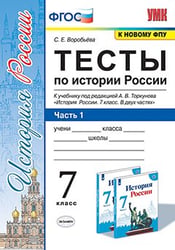 УМК. ТЕСТЫ ПО ИСТОРИИ РОССИИ 7 ТОРКУНОВ. Ч. 1. ФГОС к новому ФПУ