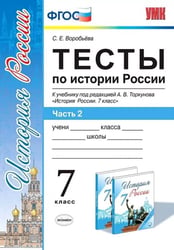 УМК. ТЕСТЫ ПО ИСТОРИИ РОССИИ 7 ТОРКУНОВ. Ч. 2. ФГОС к новому ФПУ