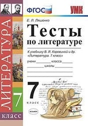 УМК. ТЕСТЫ ПО ЛИТЕРАТУРЕ. 7 КОРОВИНА. ФГОС к новому ФПУ