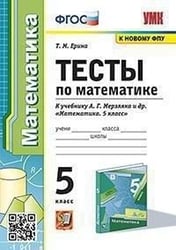 УМК. ТЕСТЫ ПО МАТЕМАТИКЕ. 5 КЛ. МЕРЗЛЯК. ФГОС к новому ФПУ