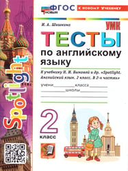 УМКн. SPOTLIGHT 2. ТЕСТЫ ПО АНГЛ. ЯЗЫКУ. БЫКОВА. ФГОС НОВЫЙ к новому учебнику