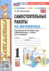УМКн. САМ.РАБ. ПО МАТЕМАТИКЕ. 1 КЛ. МОРО. ФГОС НОВЫЙ к новому учебнику