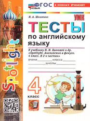 УМКн. SPOTLIGHT 4. ТЕСТЫ ПО АНГЛ. ЯЗЫКУ. БЫКОВА. ФГОС НОВЫЙ к новому учебнику