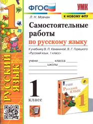 УМКн. САМ.РАБ. ПО РУССКОМУ ЯЗЫКУ. 1 КЛАСС. КАНАКИНА, ГОРЕЦКИЙ. ФГОС НОВЫЙ к новому учебнику