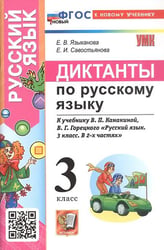 УМКн. ДИКТАНТЫ ПО РУС. ЯЗЫКУ. 3 КЛ. КАНАКИНА,ГОРЕЦКИЙ. ФГОС НОВЫЙ к новому учебнику