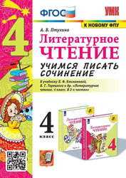 УМКн. УЧИМСЯ ПИСАТЬ СОЧИНЕНИЕ. ЛИТЕРАТУРНОЕ ЧТЕНИЕ. 4 КЛАСС. КЛИМАНОВА, ГОРЕЦКИЙ. ФГОС к новому ФПУ