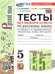 УМК. ТЕСТЫ ПО РУС. ЯЗЫКУ БЕЗ ВЫБОРА ОТВЕТА. 5 КЛ. ЛАДЫЖЕНСКАЯ. ФГОС НОВЫЙ к новому учебнику