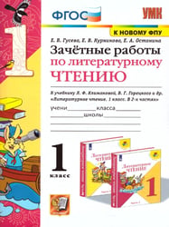 УМКн. ЗАЧЕТНЫЕ РАБОТЫ. ЛИТЕРАТУРНОЕ ЧТЕНИЕ. 1 КЛАСС. КЛИМАНОВА, ГОРЕЦКИЙ. ФГОС к новому ФПУ