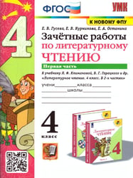 УМКн. ЗАЧЕТНЫЕ РАБОТЫ. ЛИТЕРАТУРНОЕ ЧТЕНИЕ. 4 КЛАСС. Ч.1. КЛИМАНОВА, ГОРЕЦКИЙ. ФГОС к новому ФПУ