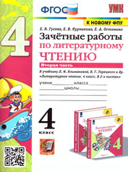 УМКн. ЗАЧЕТНЫЕ РАБОТЫ. ЛИТЕРАТУРНОЕ ЧТЕНИЕ. 4 КЛАСС. Ч.2. КЛИМАНОВА, ГОРЕЦКИЙ. ФГОС к новому ФПУ