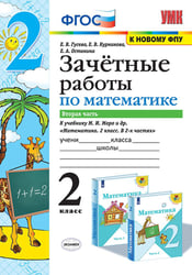 УМКн. ЗАЧЕТНЫЕ РАБОТЫ. МАТЕМАТИКА. 2 КЛАСС. Ч.2. МОРО. ФГОС к новому ФПУ