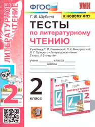 УМКн. ТЕСТЫ ПО ЛИТЕРАТУРНОМУ ЧТЕНИЮ. 2 КЛАСС. КЛИМАНОВА, ВИНОГРАДСКАЯ. ПЕРСПЕКТИВА. ФГОС к новому ФПУ
