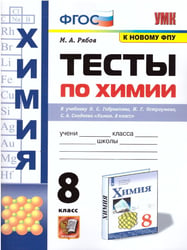УМК. ТЕСТЫ ПО ХИМИИ. 8 ГАБРИЕЛЯН, ОСТРОУМОВ, СЛАДКОВ. ФГОС к новому ФПУ