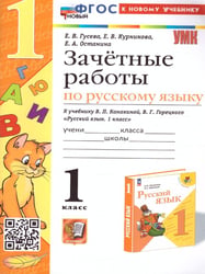 УМКн. ЗАЧЕТНЫЕ РАБОТЫ. РУССКИЙ ЯЗЫК. 1 КЛАСС. КАНАКИНА, ГОРЕЦКИЙ. ФГОС НОВЫЙ к новому учебнику