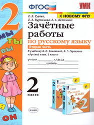 УМКн. ЗАЧЕТНЫЕ РАБОТЫ. РУССКИЙ ЯЗЫК. 2 КЛАСС. Ч.2. КАНАКИНА, ГОРЕЦКИЙ. ФГОС к новому ФПУ