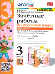 УМКн. ЗАЧЕТНЫЕ РАБОТЫ. РУССКИЙ ЯЗЫК. 3 КЛАСС. Ч.1. КАНАКИНА, ГОРЕЦКИЙ. ФГОС к новому ФПУ NEW