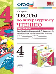 УМКн. ТЕСТЫ ПО ЛИТЕРАТУРНОМУ ЧТЕНИЮ. 4 КЛАСС. Ч.2. КЛИМАНОВА, ГОРЕЦКИЙ. ФГОС