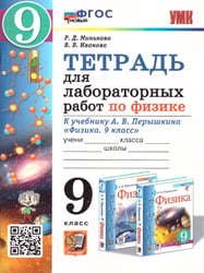 УМК. ТЕТРАДЬ ДЛЯ ЛАБОРАТОРНЫХ РАБОТ ПО ФИЗИКЕ 9. ПЕРЫШКИН. ФГОС НОВЫЙ две краски М.: Экзамен к новому учебнику
