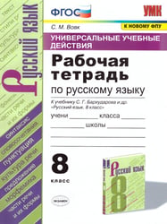 УУД. РТ ПО РУС. ЯЗЫКУ 8 БАРХУДАРОВ. ФГОС к новому ФПУ