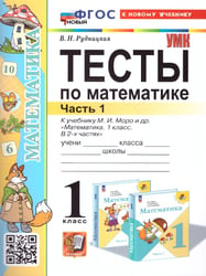 УМКн. ТЕСТЫ ПО МАТЕМАТИКЕ 1 КЛ. МОРО. Ч. 1. ФГОС НОВЫЙ к новому учебнику