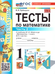 УМКн. ТЕСТЫ ПО МАТЕМАТИКЕ 1 КЛ. МОРО. Ч. 2. ФГОС НОВЫЙ к новому учебнику