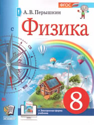 УЧЕБНИК. ФИЗИКА. 8 КЛАСС. ПЕРЫШКИН. М.: Экзамен. ФГОС НОВЫЙ учебное пособие