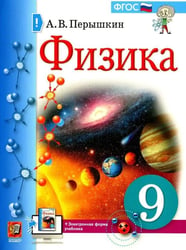 УЧЕБНИК. ФИЗИКА. 9 КЛАСС. ПЕРЫШКИН. М.: Экзамен к новому ФПУ