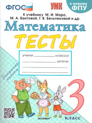 УМКн. ТЕСТЫ ПО МАТЕМАТИКЕ 3 КЛ. МОРО Погорелова. ФГОС к новому ФПУ