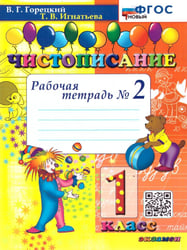 ЧИСТОПИСАНИЕ. 1 КЛ. РАБОЧАЯ ТЕТРАДЬ 2. ФГОС НОВЫЙ