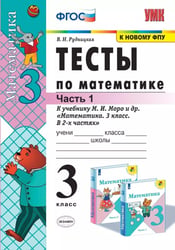 УМКн. ТЕСТЫ ПО МАТЕМАТИКЕ 3 КЛ. МОРО. Ч. 1. ФГОС. к новому ФПУ