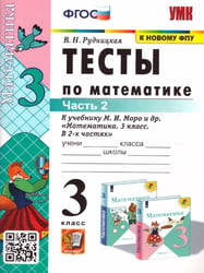 УМКн. ТЕСТЫ ПО МАТЕМАТИКЕ 3 КЛ. МОРО. Ч. 2. ФГОС к новому ФПУ
