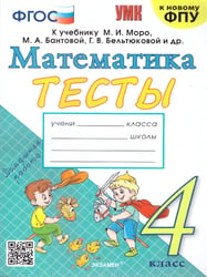 УМКн. ТЕСТЫ ПО МАТЕМАТИКЕ 4 КЛ. МОРО Погорелова. ФГОС к новому ФПУ
