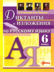 ДИКТАНТЫ И ИЗЛОЖЕНИЯ. РУССКИЙ ЯЗЫК 6 КЛАСС. ФГОС НОВЫЙ