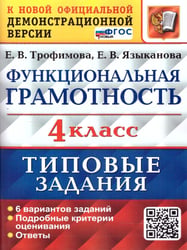 ВПР. ФУНКЦИОНАЛЬНАЯ ГРАМОТНОСТЬ. 4 КЛАСС. 6 ВАРИАНТОВ. ТЗ. ФГОС