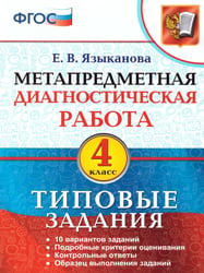 МДР. МЕТАПРЕДМЕТНАЯ ДИАГНОСТИЧЕСКАЯ РАБОТА. 4 КЛ. ТЗ. ФГОС