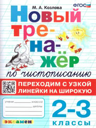 ТРЕНАЖЕР НОВЫЙ ПО ЧИСТОПИСАНИЮ. ПЕРЕХОДИМ С УЗКОЙ ЛИНЕЙКИ НА ШИРОКУЮ. 2-3 КЛАССЫ. ФГОС