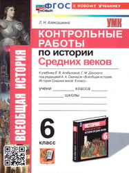 УМК. КОНТРОЛЬНЫЕ РАБОТЫ ПО ИСТОРИИ СРЕДНИХ ВЕКОВ. 6 КЛАСС. АГИБАЛОВА, ДОНСКОЙ. ФГОС НОВЫЙ к новому учебнику
