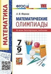 УМК. МАТЕМАТИЧЕСКИЕ ОЛИМПИАДЫ. 7-9 КЛАССЫ. ФГОС