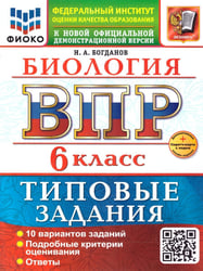 ВСЕРОС. ПРОВ. РАБ. ФИОКО. БИОЛОГИЯ. 6 КЛАСС. 10 ВАРИАНТОВ. ТЗ. ФГОС НОВЫЙ+SC