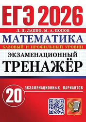 ЕГЭ 2026. ЭКЗАМЕНАЦИОННЫЙ ТРЕНАЖЕР. 20 ВАРИАНТОВ. МАТЕМАТИКА