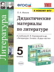 УМК. ДИД.МАТЕР.ПО ЛИТЕРАТУРЕ. 5 КОРОВИНА. ФГОС к новому ФПУ