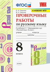 УМК. ПРОВ.РАБ.ПО РУС. ЯЗ. 8 КЛ. БАРХУДАРОВ. ФГОС к новому ФПУ
