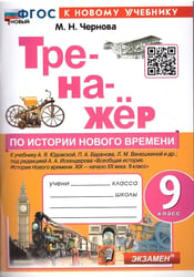 ТРЕНАЖЕР ПО ИСТОРИИ НОВОГО ВРЕМЕНИ. 9 КЛАСС. ЮДОВСКАЯ. ФГОС НОВЫЙ к новому учебнику