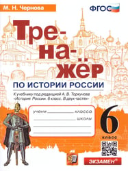ТРЕНАЖЕР ПО ИСТОРИИ РОССИИ. 6 КЛАСС. ТОРКУНОВ. ФГОС к новому ФПУ