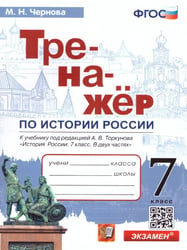 ТРЕНАЖЕР ПО ИСТОРИИ РОССИИ. 7 КЛАСС. ТОРКУНОВ. ФГОС к новому ФПУ