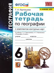 УМК. РТ+КОМПЛЕКТ КК ПО ГЕОГРАФИИ. 6 КЛАСС. ГЕРАСИМОВА. ФГОС к новому ФПУ карты по состоянию на 01.01.2022