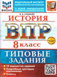 ВСЕРОС. ПРОВ. РАБ. ФИОКО. ИСТОРИЯ. 8 КЛАСС. 10 ВАРИАНТОВ. ТЗ. ФГОС НОВЫЙ+SC