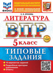 ВСЕРОС. ПРОВ. РАБ. ФИОКО. ЛИТЕРАТУРА. 5 КЛАСС. 10 ВАРИАНТОВ. ТЗ. ФГОС НОВЫЙ+SC
